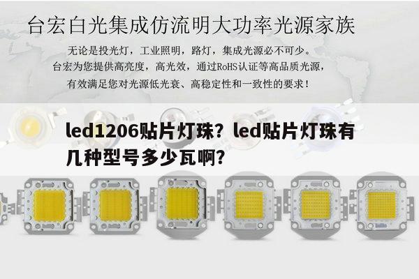 led1206贴片灯珠?led贴片灯珠有几种型号多少瓦啊?-第1张图片-led灯珠, 贴片led灯珠, 直插led灯珠, 大功率灯珠, 3528灯珠, led灯珠厂家广东台宏光电科技有限公司 服务热线400-689-8189 led1206贴片灯珠?led贴片灯珠有几种型号多少瓦啊?-第1张图片-led灯珠, 贴片led灯珠, 直插led灯珠, 大功率灯珠, 3528灯珠, led灯珠厂家广东台宏光电科技有限公司 服务热线400-689-8189