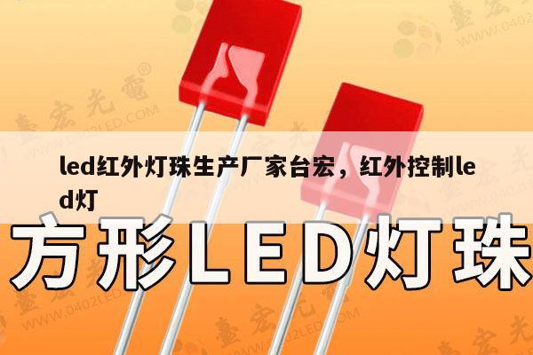 led红外灯珠生产厂家台宏,红外控制led灯-第1张图片-led灯珠, 贴片led灯珠, 直插led灯珠, 大功率灯珠, 3528灯珠, led灯珠厂家广东台宏光电科技有限公司 服务热线400-689-8189 led红外灯珠生产厂家台宏,红外控制led灯-第1张图片-led灯珠, 贴片led灯珠, 直插led灯珠, 大功率灯珠, 3528灯珠, led灯珠厂家广东台宏光电科技有限公司 服务热线400-689-8189