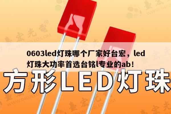 0603led灯珠哪个厂家好台宏,led灯珠大功率首选台铭l专业的ab!-第1张图片-led灯珠, 贴片led灯珠, 直插led灯珠, 大功率灯珠, 3528灯珠, led灯珠厂家广东台宏光电科技有限公司 服务热线400-689-8189 0603led灯珠哪个厂家好台宏,led灯珠大功率首选台铭l专业的ab!-第1张图片-led灯珠, 贴片led灯珠, 直插led灯珠, 大功率灯珠, 3528灯珠, led灯珠厂家广东台宏光电科技有限公司 服务热线400-689-8189