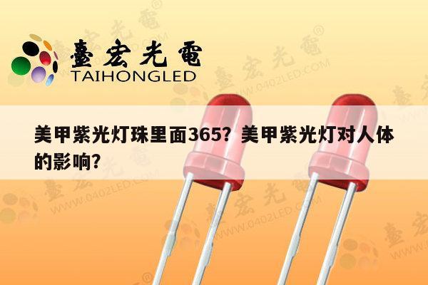 美甲紫光灯珠里面365？美甲紫光灯对人体的影响？-第1张图片-led灯珠, 贴片led灯珠, 直插led灯珠, 大功率灯珠, 3528灯珠, led灯珠厂家广东台宏光电科技有限公司 服务热线400-689-8189
