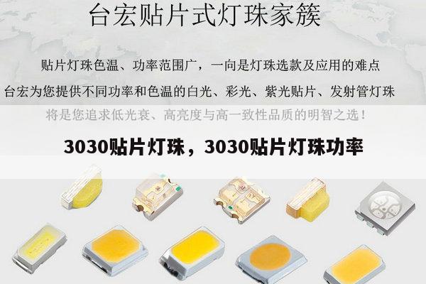 3030贴片灯珠，3030贴片灯珠功率-第1张图片-led灯珠, 贴片led灯珠, 直插led灯珠, 大功率灯珠, 3528灯珠, led灯珠厂家广东台宏光电科技有限公司 服务热线400-689-8189