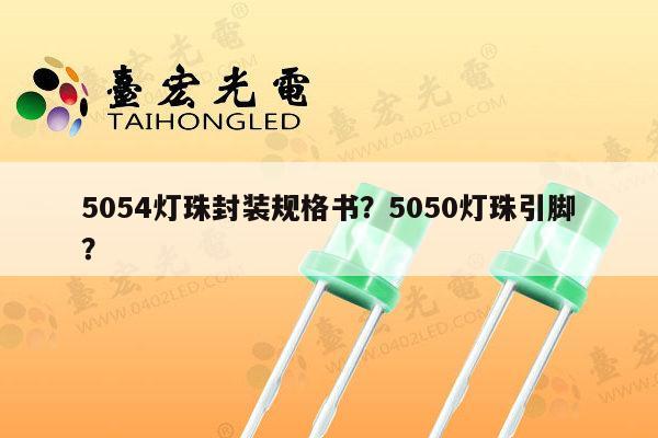 5054灯珠封装规格书？5050灯珠引脚？-第1张图片-led灯珠, 贴片led灯珠, 直插led灯珠, 大功率灯珠, 3528灯珠, led灯珠厂家广东台宏光电科技有限公司 服务热线400-689-8189