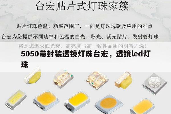 5050带封装透镜灯珠台宏,透镜led灯珠-第1张图片-led灯珠, 贴片led灯珠, 直插led灯珠, 大功率灯珠, 3528灯珠, led灯珠厂家广东台宏光电科技有限公司 服务热线400-689-8189 5050带封装透镜灯珠台宏,透镜led灯珠-第1张图片-led灯珠, 贴片led灯珠, 直插led灯珠, 大功率灯珠, 3528灯珠, led灯珠厂家广东台宏光电科技有限公司 服务热线400-689-8189