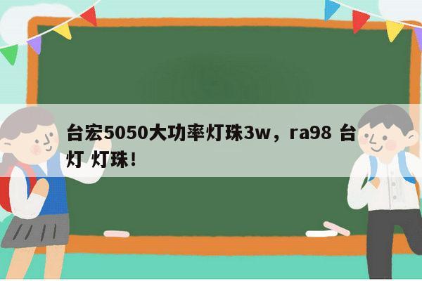 台宏5050大功率灯珠3w，ra98 台灯 灯珠！-第1张图片-led灯珠, 贴片led灯珠, 直插led灯珠, 大功率灯珠, 3528灯珠, led灯珠厂家广东台宏光电科技有限公司 服务热线400-689-8189