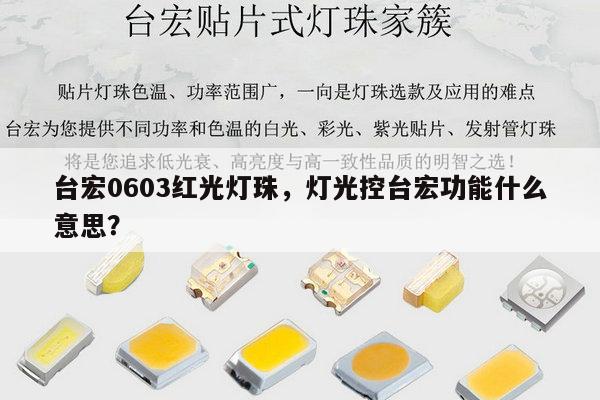 台宏0603红光灯珠，灯光控台宏功能什么意思？-第1张图片-led灯珠, 贴片led灯珠, 直插led灯珠, 大功率灯珠, 3528灯珠, led灯珠厂家广东台宏光电科技有限公司 服务热线400-689-8189