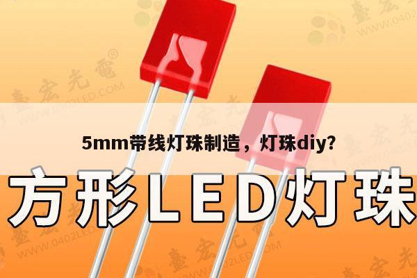 5mm带线灯珠制造，灯珠diy？-第1张图片-led灯珠, 贴片led灯珠, 直插led灯珠, 大功率灯珠, 3528灯珠, led灯珠厂家广东台宏光电科技有限公司 服务热线400-689-8189