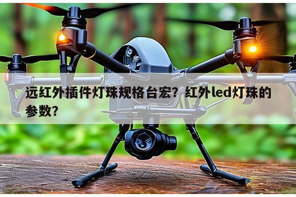 远红外插件灯珠规格台宏?红外led灯珠的参数?-第1张图片-led灯珠, 贴片led灯珠, 直插led灯珠, 大功率灯珠, 3528灯珠, led灯珠厂家广东台宏光电科技有限公司 服务热线400-689-8189 远红外插件灯珠规格台宏?红外led灯珠的参数?-第1张图片-led灯珠, 贴片led灯珠, 直插led灯珠, 大功率灯珠, 3528灯珠, led灯珠厂家广东台宏光电科技有限公司 服务热线400-689-8189