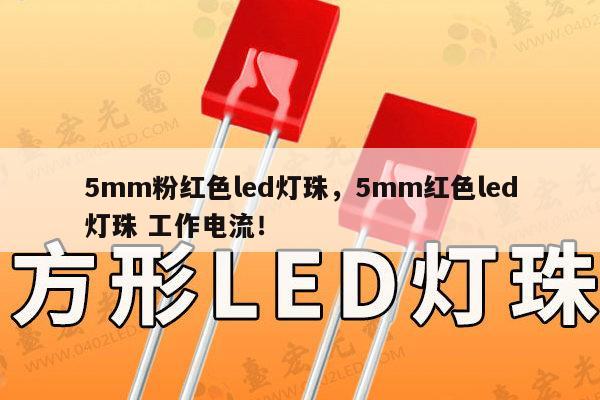 5mm粉红色led灯珠，5mm红色led灯珠 工作电流！-第1张图片-led灯珠, 贴片led灯珠, 直插led灯珠, 大功率灯珠, 3528灯珠, led灯珠厂家广东台宏光电科技有限公司 服务热线400-689-8189