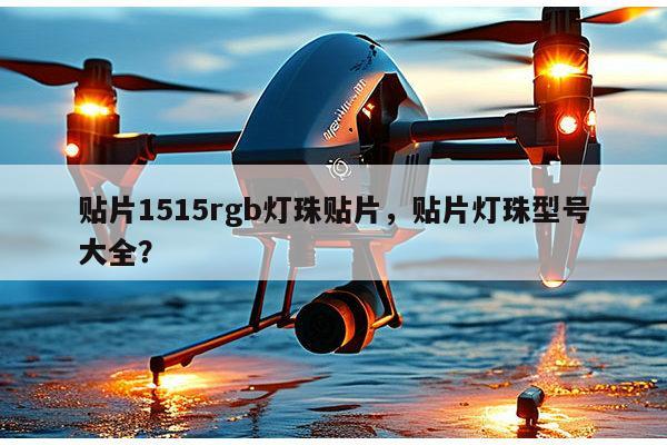 贴片1515rgb灯珠贴片,贴片灯珠型号大全?-第1张图片-led灯珠, 贴片led灯珠, 直插led灯珠, 大功率灯珠, 3528灯珠, led灯珠厂家广东台宏光电科技有限公司 服务热线400-689-8189 贴片1515rgb灯珠贴片,贴片灯珠型号大全?-第1张图片-led灯珠, 贴片led灯珠, 直插led灯珠, 大功率灯珠, 3528灯珠, led灯珠厂家广东台宏光电科技有限公司 服务热线400-689-8189