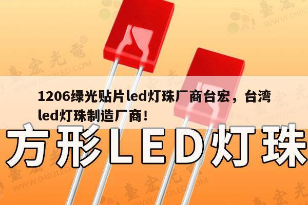 1206绿光贴片led灯珠厂商台宏，台湾led灯珠制造厂商！-第1张图片-led灯珠, 贴片led灯珠, 直插led灯珠, 大功率灯珠, 3528灯珠, led灯珠厂家广东台宏光电科技有限公司 服务热线400-689-8189