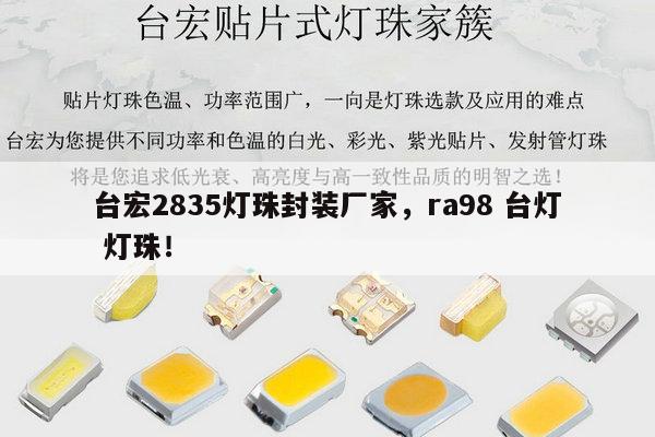 台宏2835灯珠封装厂家，ra98 台灯 灯珠！-第1张图片-led灯珠, 贴片led灯珠, 直插led灯珠, 大功率灯珠, 3528灯珠, led灯珠厂家广东台宏光电科技有限公司 服务热线400-689-8189