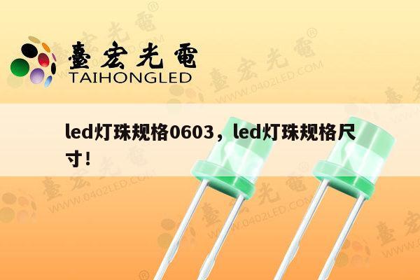 led灯珠规格0603,led灯珠规格尺寸!-第1张图片-led灯珠, 贴片led灯珠, 直插led灯珠, 大功率灯珠, 3528灯珠, led灯珠厂家广东台宏光电科技有限公司 服务热线400-689-8189 led灯珠规格0603,led灯珠规格尺寸!-第1张图片-led灯珠, 贴片led灯珠, 直插led灯珠, 大功率灯珠, 3528灯珠, led灯珠厂家广东台宏光电科技有限公司 服务热线400-689-8189