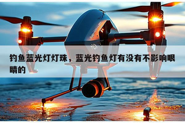 钓鱼蓝光灯灯珠,蓝光钓鱼灯有没有不影响眼睛的-第1张图片-led灯珠, 贴片led灯珠, 直插led灯珠, 大功率灯珠, 3528灯珠, led灯珠厂家广东台宏光电科技有限公司 服务热线400-689-8189 钓鱼蓝光灯灯珠,蓝光钓鱼灯有没有不影响眼睛的-第1张图片-led灯珠, 贴片led灯珠, 直插led灯珠, 大功率灯珠, 3528灯珠, led灯珠厂家广东台宏光电科技有限公司 服务热线400-689-8189