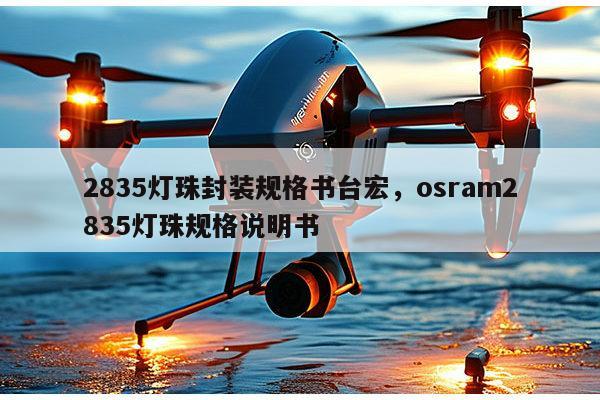 2835灯珠封装规格书台宏，osram2835灯珠规格说明书-第1张图片-led灯珠, 贴片led灯珠, 直插led灯珠, 大功率灯珠, 3528灯珠, led灯珠厂家广东台宏光电科技有限公司 服务热线400-689-8189