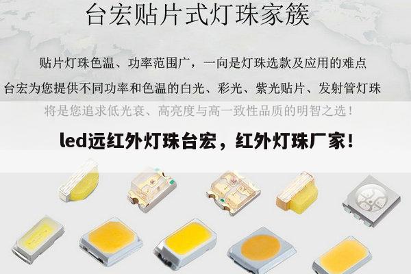 led远红外灯珠台宏，红外灯珠厂家！-第1张图片-led灯珠, 贴片led灯珠, 直插led灯珠, 大功率灯珠, 3528灯珠, led灯珠厂家广东台宏光电科技有限公司 服务热线400-689-8189