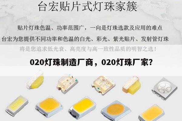 020灯珠制造厂商，020灯珠厂家？-第1张图片-led灯珠, 贴片led灯珠, 直插led灯珠, 大功率灯珠, 3528灯珠, led灯珠厂家广东台宏光电科技有限公司 服务热线400-689-8189