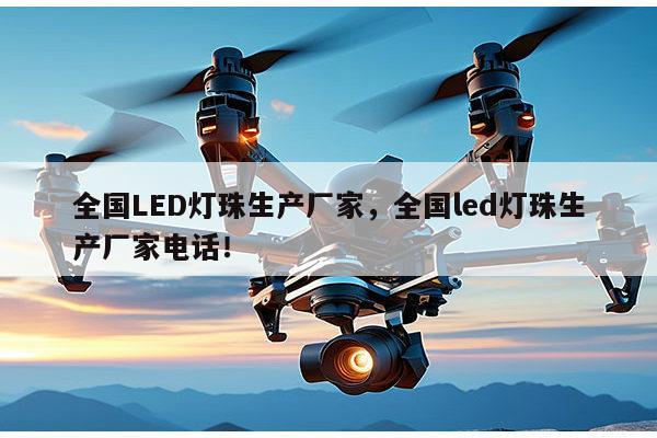 全国LED灯珠生产厂家，全国led灯珠生产厂家电话！-第1张图片-led灯珠, 贴片led灯珠, 直插led灯珠, 大功率灯珠, 3528灯珠, led灯珠厂家广东台宏光电科技有限公司 服务热线400-689-8189