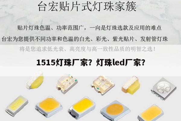 1515灯珠厂家？灯珠led厂家？-第1张图片-led灯珠, 贴片led灯珠, 直插led灯珠, 大功率灯珠, 3528灯珠, led灯珠厂家广东台宏光电科技有限公司 服务热线400-689-8189