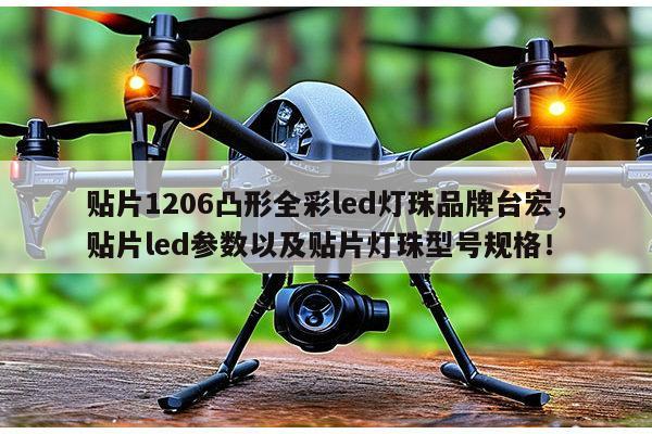 贴片1206凸形全彩led灯珠品牌台宏，贴片led参数以及贴片灯珠型号规格！-第1张图片-led灯珠, 贴片led灯珠, 直插led灯珠, 大功率灯珠, 3528灯珠, led灯珠厂家广东台宏光电科技有限公司 服务热线400-689-8189