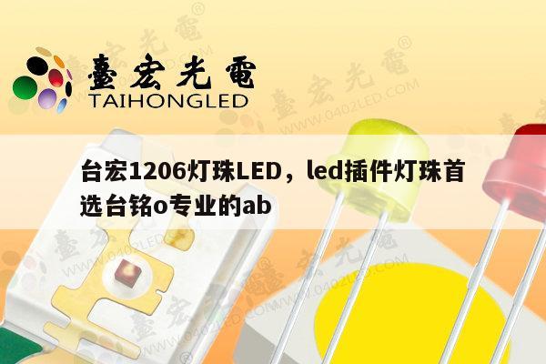 台宏1206灯珠LED，led插件灯珠首选台铭o专业的ab-第1张图片-led灯珠, 贴片led灯珠, 直插led灯珠, 大功率灯珠, 3528灯珠, led灯珠厂家广东台宏光电科技有限公司 服务热线400-689-8189