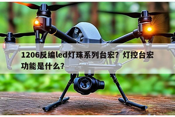 1206反编led灯珠系列台宏？灯控台宏功能是什么？-第1张图片-led灯珠, 贴片led灯珠, 直插led灯珠, 大功率灯珠, 3528灯珠, led灯珠厂家广东台宏光电科技有限公司 服务热线400-689-8189