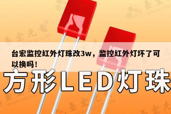 台宏监控红外灯珠改3w，监控红外灯坏了可以换吗！-第1张图片-led灯珠, 贴片led灯珠, 直插led灯珠, 大功率灯珠, 3528灯珠, led灯珠厂家广东台宏光电科技有限公司 服务热线400-689-8189