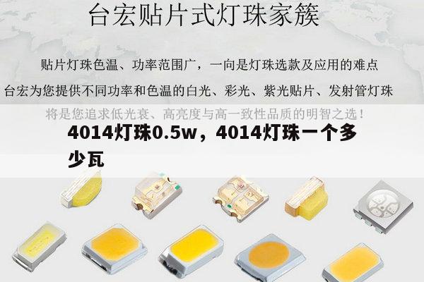 4014灯珠0.5w,4014灯珠一个多少瓦-第1张图片-led灯珠, 贴片led灯珠, 直插led灯珠, 大功率灯珠, 3528灯珠, led灯珠厂家广东台宏光电科技有限公司 服务热线400-689-8189 4014灯珠0.5w,4014灯珠一个多少瓦-第1张图片-led灯珠, 贴片led灯珠, 直插led灯珠, 大功率灯珠, 3528灯珠, led灯珠厂家广东台宏光电科技有限公司 服务热线400-689-8189
