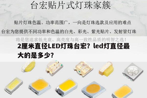 2厘米直径LED灯珠台宏？led灯直径最大的是多少？-第1张图片-led灯珠, 贴片led灯珠, 直插led灯珠, 大功率灯珠, 3528灯珠, led灯珠厂家广东台宏光电科技有限公司 服务热线400-689-8189