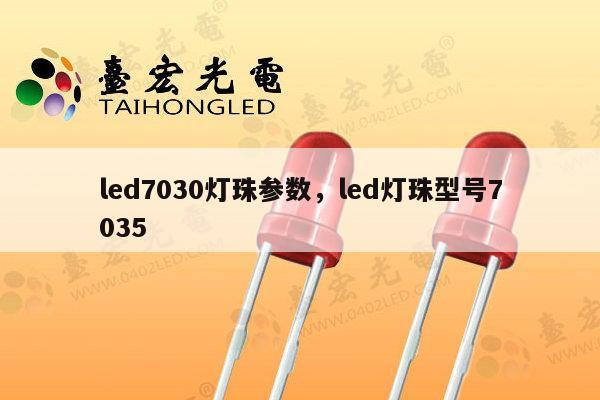 led7030灯珠参数，led灯珠型号7035-第1张图片-led灯珠, 贴片led灯珠, 直插led灯珠, 大功率灯珠, 3528灯珠, led灯珠厂家广东台宏光电科技有限公司 服务热线400-689-8189