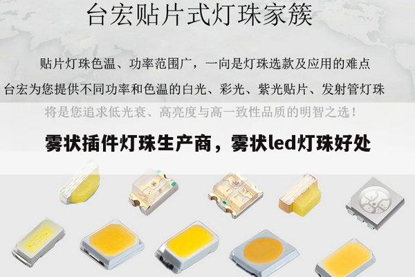 雾状插件灯珠生产商，雾状led灯珠好处-第1张图片-led灯珠, 贴片led灯珠, 直插led灯珠, 大功率灯珠, 3528灯珠, led灯珠厂家广东台宏光电科技有限公司 服务热线400-689-8189