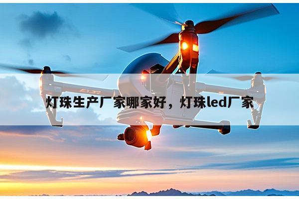 灯珠生产厂家哪家好，灯珠led厂家-第1张图片-led灯珠, 贴片led灯珠, 直插led灯珠, 大功率灯珠, 3528灯珠, led灯珠厂家广东台宏光电科技有限公司 服务热线400-689-8189