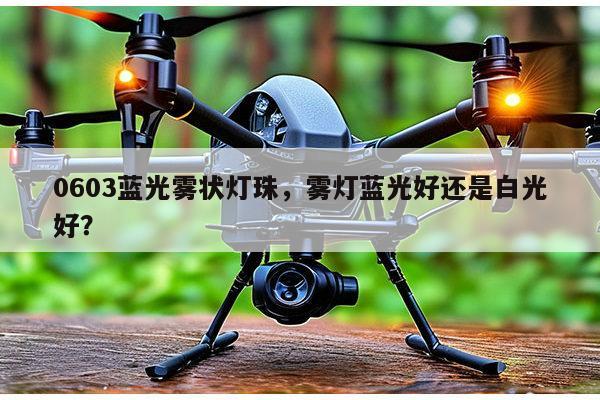 0603蓝光雾状灯珠，雾灯蓝光好还是白光好？-第1张图片-led灯珠, 贴片led灯珠, 直插led灯珠, 大功率灯珠, 3528灯珠, led灯珠厂家广东台宏光电科技有限公司 服务热线400-689-8189