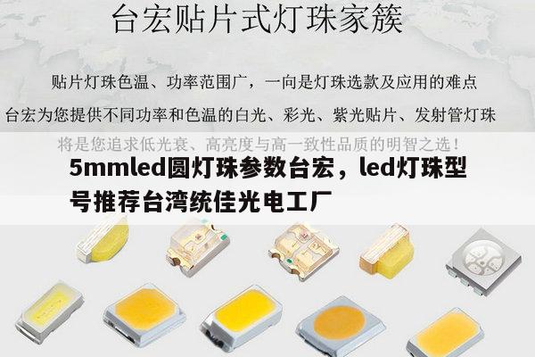 5mmled圆灯珠参数台宏，led灯珠型号推荐台湾统佳光电工厂-第1张图片-led灯珠, 贴片led灯珠, 直插led灯珠, 大功率灯珠, 3528灯珠, led灯珠厂家广东台宏光电科技有限公司 服务热线400-689-8189