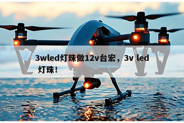 3wled灯珠做12v台宏，3v led 灯珠！-第1张图片-led灯珠, 贴片led灯珠, 直插led灯珠, 大功率灯珠, 3528灯珠, led灯珠厂家广东台宏光电科技有限公司 服务热线400-689-8189