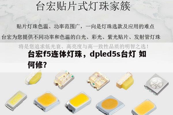台宏f5连体灯珠，dpled5s台灯 如何修？-第1张图片-led灯珠, 贴片led灯珠, 直插led灯珠, 大功率灯珠, 3528灯珠, led灯珠厂家广东台宏光电科技有限公司 服务热线400-689-8189