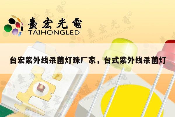 台宏紫外线杀菌灯珠厂家，台式紫外线杀菌灯-第1张图片-led灯珠, 贴片led灯珠, 直插led灯珠, 大功率灯珠, 3528灯珠, led灯珠厂家广东台宏光电科技有限公司 服务热线400-689-8189