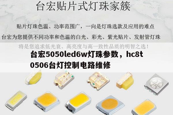 台宏5050led6w灯珠参数，hc8t0506台灯控制电路维修-第1张图片-led灯珠, 贴片led灯珠, 直插led灯珠, 大功率灯珠, 3528灯珠, led灯珠厂家广东台宏光电科技有限公司 服务热线400-689-8189
