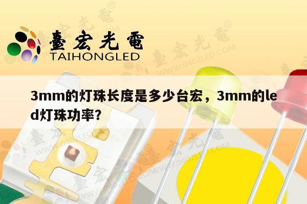 3mm的灯珠长度是多少台宏,3mm的led灯珠功率?-第1张图片-led灯珠, 贴片led灯珠, 直插led灯珠, 大功率灯珠, 3528灯珠, led灯珠厂家广东台宏光电科技有限公司 服务热线400-689-8189 3mm的灯珠长度是多少台宏,3mm的led灯珠功率?-第1张图片-led灯珠, 贴片led灯珠, 直插led灯珠, 大功率灯珠, 3528灯珠, led灯珠厂家广东台宏光电科技有限公司 服务热线400-689-8189