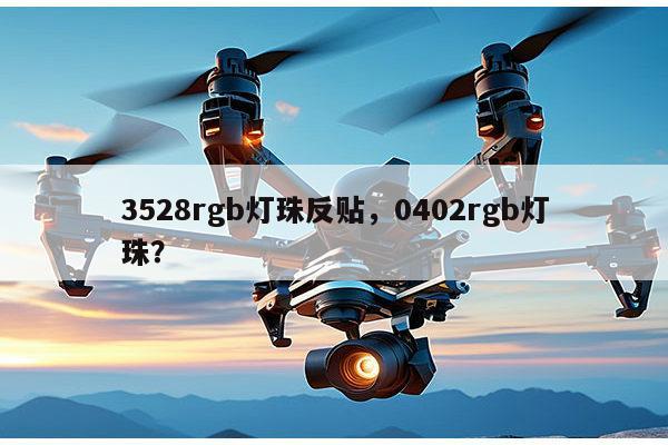 3528rgb灯珠反贴，0402rgb灯珠？-第1张图片-led灯珠, 贴片led灯珠, 直插led灯珠, 大功率灯珠, 3528灯珠, led灯珠厂家广东台宏光电科技有限公司 服务热线400-689-8189