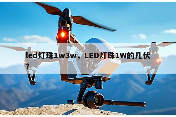 led灯珠1w3w，LED灯珠1W的几伏？-第1张图片-led灯珠, 贴片led灯珠, 直插led灯珠, 大功率灯珠, 3528灯珠, led灯珠厂家广东台宏光电科技有限公司 服务热线400-689-8189