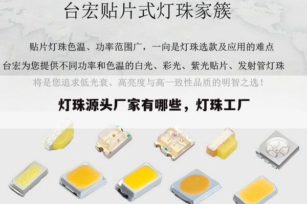 灯珠源头厂家有哪些，灯珠工厂-第1张图片-led灯珠, 贴片led灯珠, 直插led灯珠, 大功率灯珠, 3528灯珠, led灯珠厂家广东台宏光电科技有限公司 服务热线400-689-8189