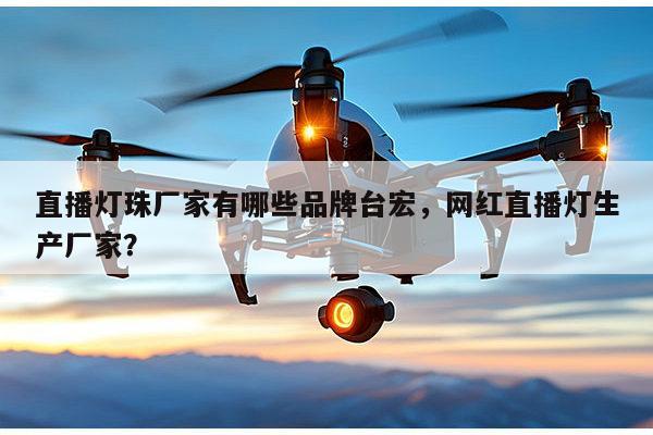 直播灯珠厂家有哪些品牌台宏，网红直播灯生产厂家？-第1张图片-led灯珠, 贴片led灯珠, 直插led灯珠, 大功率灯珠, 3528灯珠, led灯珠厂家广东台宏光电科技有限公司 服务热线400-689-8189