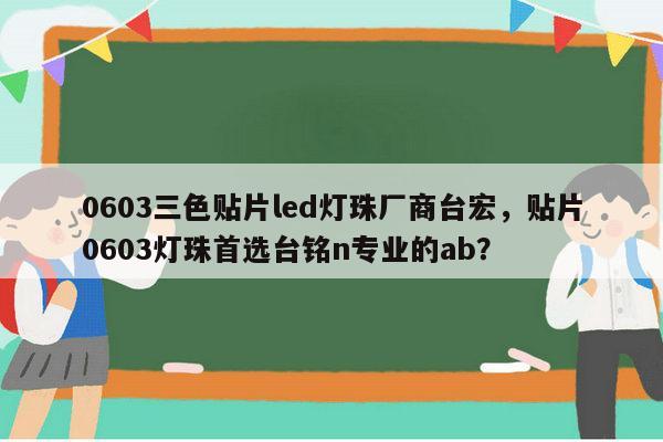 0603三色贴片led灯珠厂商台宏，贴片0603灯珠首选台铭n专业的ab？-第1张图片-led灯珠, 贴片led灯珠, 直插led灯珠, 大功率灯珠, 3528灯珠, led灯珠厂家广东台宏光电科技有限公司 服务热线400-689-8189
