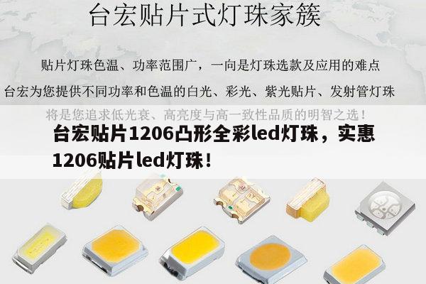台宏贴片1206凸形全彩led灯珠，实惠1206贴片led灯珠！-第1张图片-led灯珠, 贴片led灯珠, 直插led灯珠, 大功率灯珠, 3528灯珠, led灯珠厂家广东台宏光电科技有限公司 服务热线400-689-8189