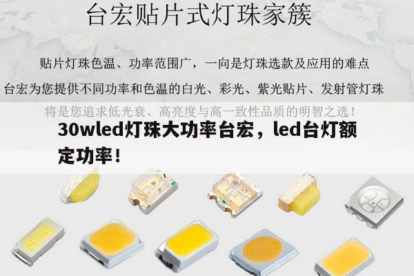 30wled灯珠大功率台宏，led台灯额定功率！-第1张图片-led灯珠, 贴片led灯珠, 直插led灯珠, 大功率灯珠, 3528灯珠, led灯珠厂家广东台宏光电科技有限公司 服务热线400-689-8189