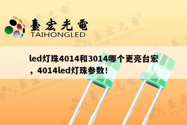 led灯珠4014和3014哪个更亮台宏，4014led灯珠参数！-第1张图片-led灯珠, 贴片led灯珠, 直插led灯珠, 大功率灯珠, 3528灯珠, led灯珠厂家广东台宏光电科技有限公司 服务热线400-689-8189