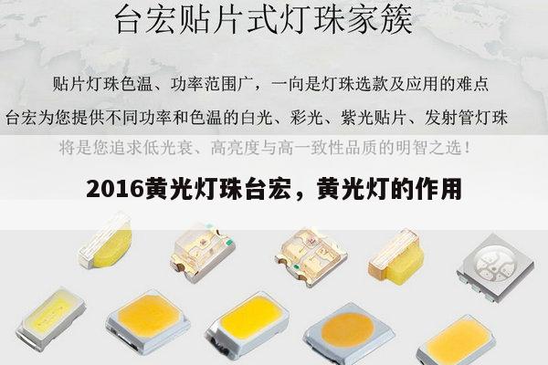 2016黄光灯珠台宏，黄光灯的作用-第1张图片-led灯珠, 贴片led灯珠, 直插led灯珠, 大功率灯珠, 3528灯珠, led灯珠厂家广东台宏光电科技有限公司 服务热线400-689-8189