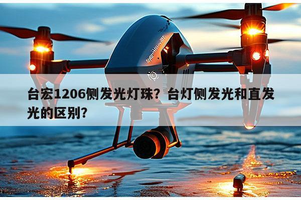 台宏1206侧发光灯珠?台灯侧发光和直发光的区别?-第1张图片-led灯珠, 贴片led灯珠, 直插led灯珠, 大功率灯珠, 3528灯珠, led灯珠厂家广东台宏光电科技有限公司 服务热线400-689-8189 台宏1206侧发光灯珠?台灯侧发光和直发光的区别?-第1张图片-led灯珠, 贴片led灯珠, 直插led灯珠, 大功率灯珠, 3528灯珠, led灯珠厂家广东台宏光电科技有限公司 服务热线400-689-8189