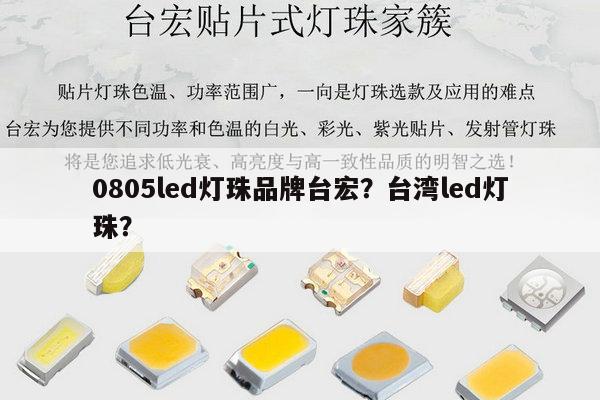 0805led灯珠品牌台宏？台湾led灯珠？-第1张图片-led灯珠, 贴片led灯珠, 直插led灯珠, 大功率灯珠, 3528灯珠, led灯珠厂家广东台宏光电科技有限公司 服务热线400-689-8189