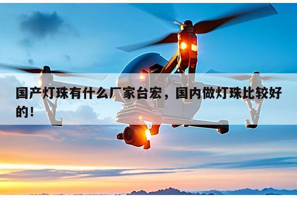 国产灯珠有什么厂家台宏，国内做灯珠比较好的！-第1张图片-led灯珠, 贴片led灯珠, 直插led灯珠, 大功率灯珠, 3528灯珠, led灯珠厂家广东台宏光电科技有限公司 服务热线400-689-8189